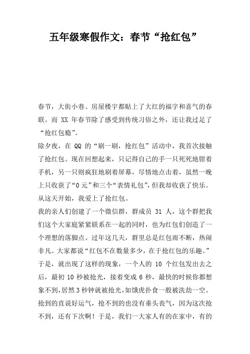 五年级寒假作文：春节“抢红包”