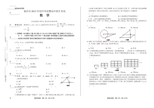2013年重庆市中考数学试卷有答案