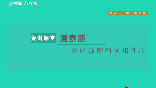 八年级数学下册第21章一次函数集训课堂测素质一次函数的图像和性质习题新版冀教版