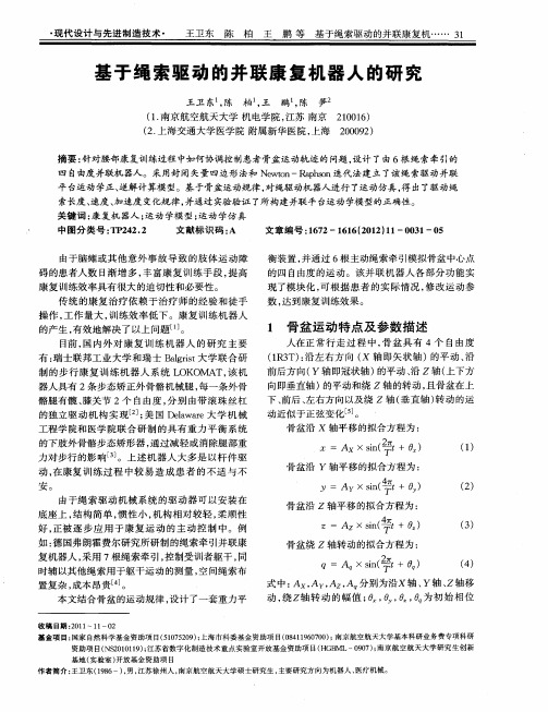 基于绳索驱动的并联康复机器人的研究