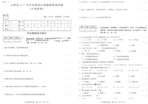 云南省2017年特岗教师招考小学体育考试真题