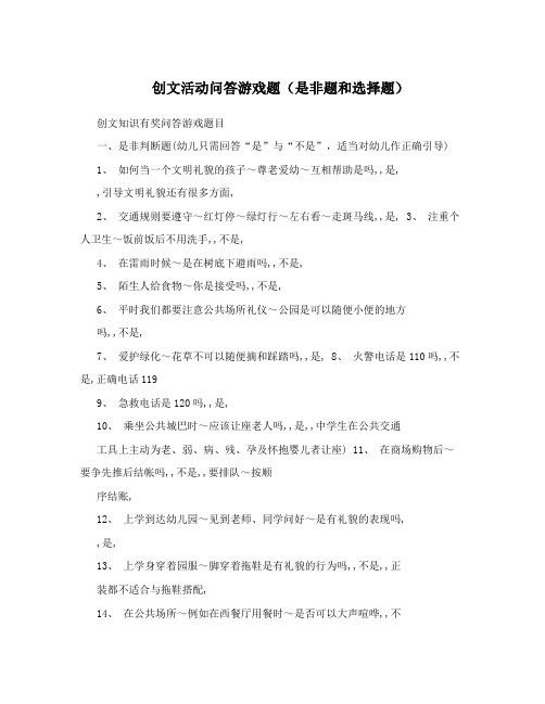 创文活动问答游戏题(是非题和选择题)