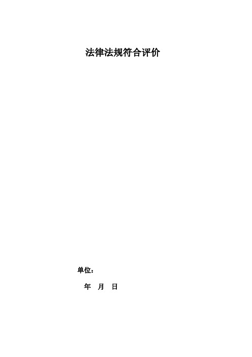 法律法规符合性评价表(烟花爆竹)