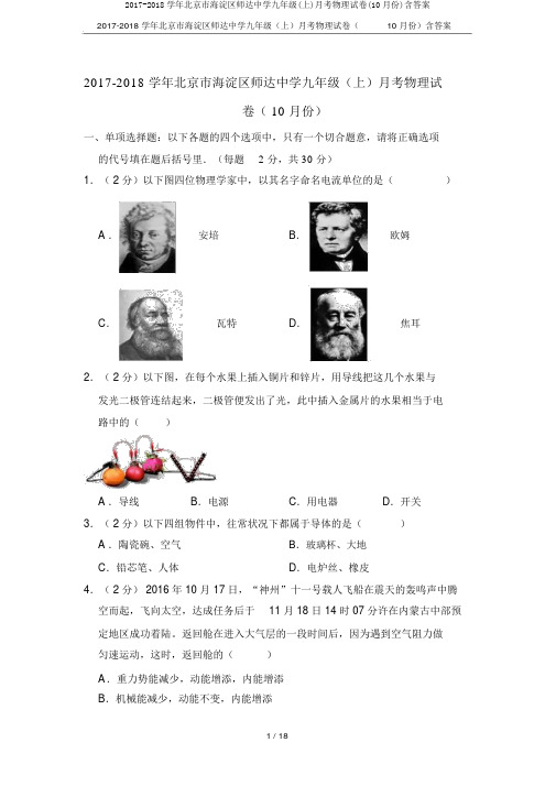 2017-2018学年北京市海淀区师达中学九年级(上)月考物理试卷(10月份)含答案