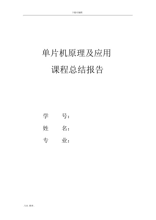 单片机与原理和应用课程总结