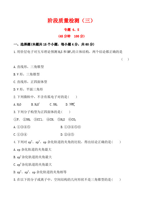 阶段质量检测(三)(苏教版选修3)