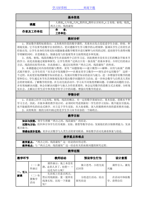 七年级上册数学两点之间线段最短教学设计