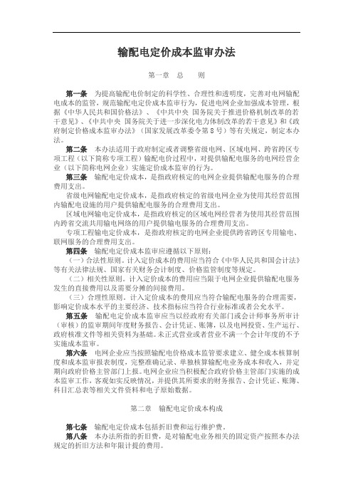 输配电定价成本监审办法