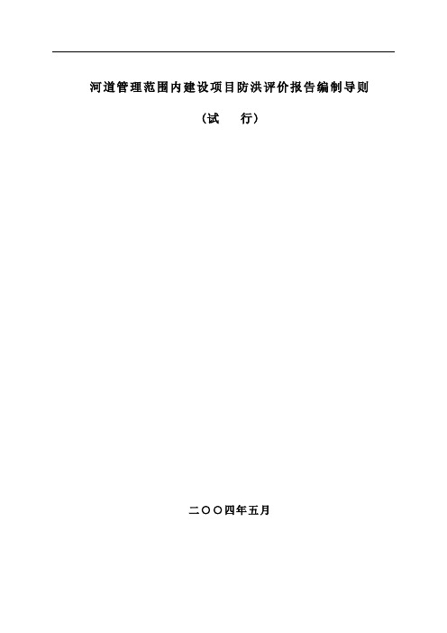 防洪评价报告编制导则