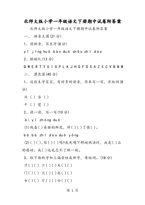 北师大版小学一年级语文下册期中试卷附答案-word文档