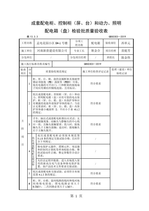 成套配电柜、控制柜和动力照明配电箱检验批质量验收表共20页文档