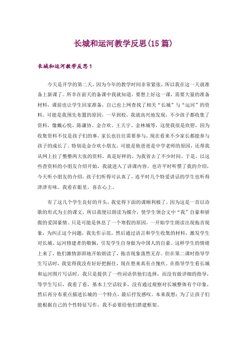 长城和运河教学反思(15篇)
