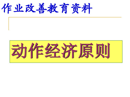 动作经济原则-作业改善教育资料