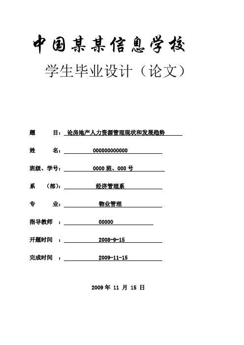 论房地产人力资源管理现状和发展趋势-物业-论文