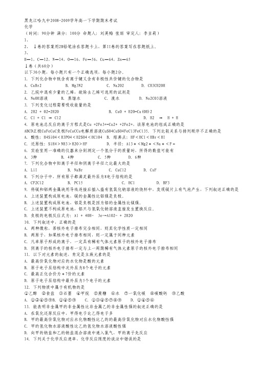 黑龙江省哈九中08-09学年高一下学期期末考试(化学).pdf