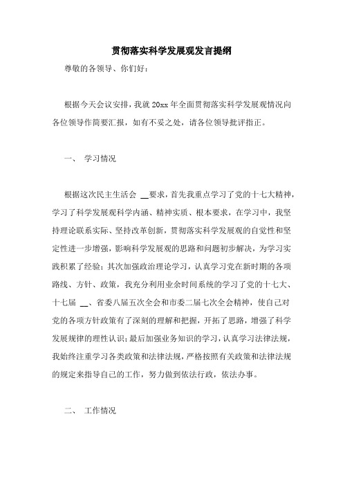 贯彻落实科学发展观发言提纲
