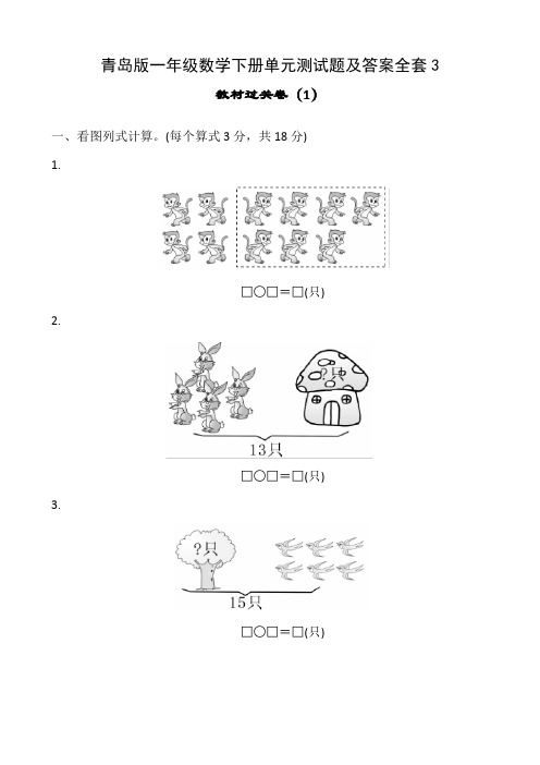 青岛版一年级数学下册单元测试题及答案全套3