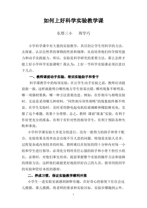如何上好小学科学实验教学课
