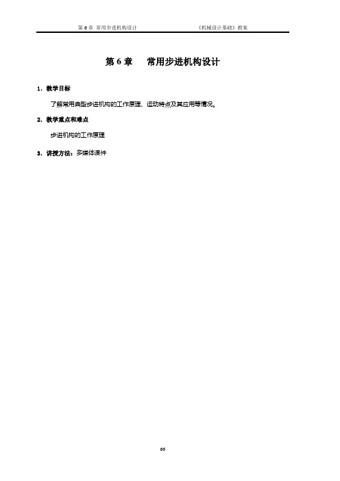 第6章 常用步进传动机构设计