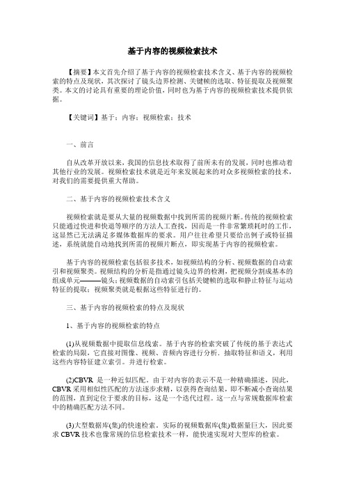 基于内容的视频检索技术