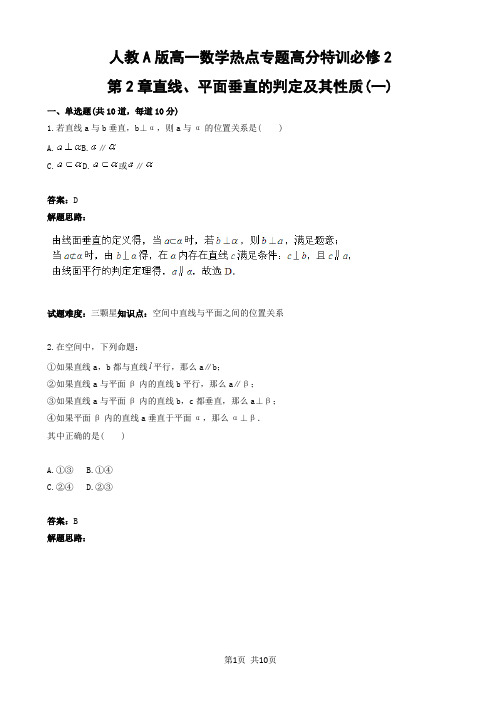 人教A版高一数学热点专题高分特训必修2：第2章直线、平面垂直的判定及其性质(一)_Word版有答案