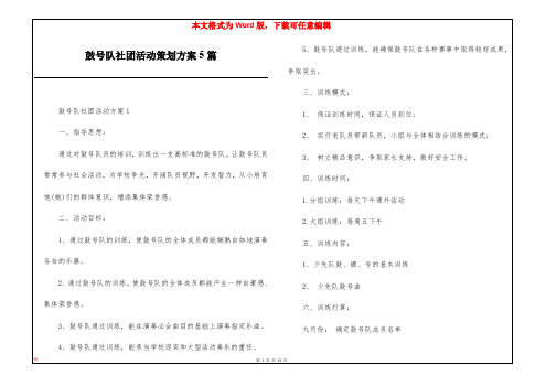 鼓号队社团活动策划方案5篇