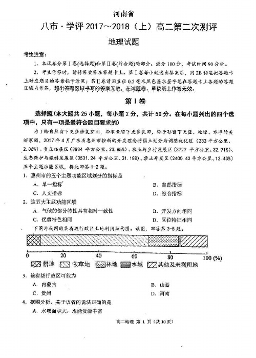 河南省八市2017-2018学年高二地理上学期第二次学业测评试题(含答案)