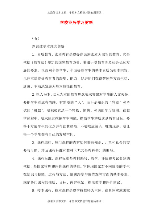 学校业务学习材料