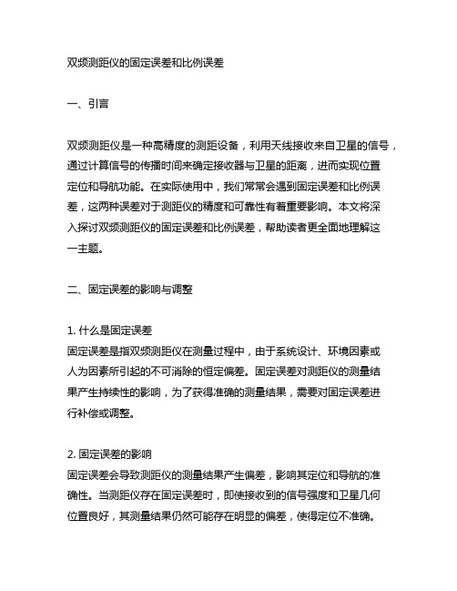 双频测距仪的固定误差和比例误差