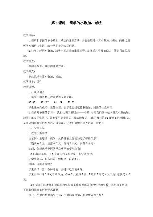 三年级数学下册第八单元小数的初步认识第3课时简单的小数加、减法教案设计苏教版