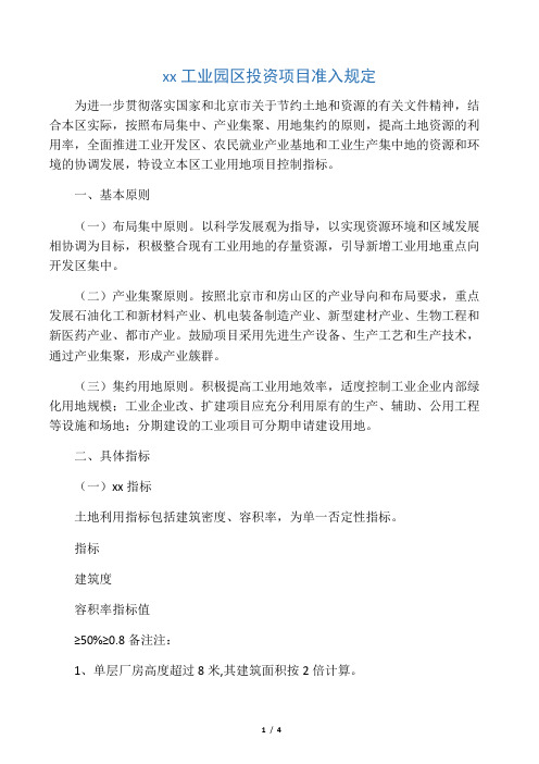 房山区工业园区投资项目准入规定