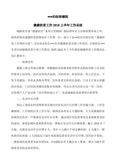 妇幼保健院健康扶贫工作总结