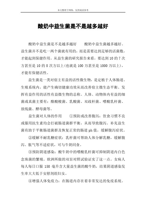 酸奶中益生菌是不是越多越好