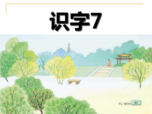 《识字七》PPT课件