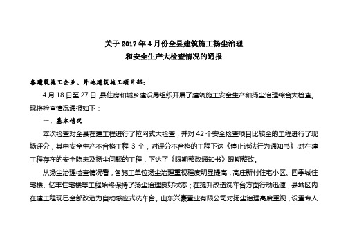 关于2017年4月份全县建筑施工扬尘治理