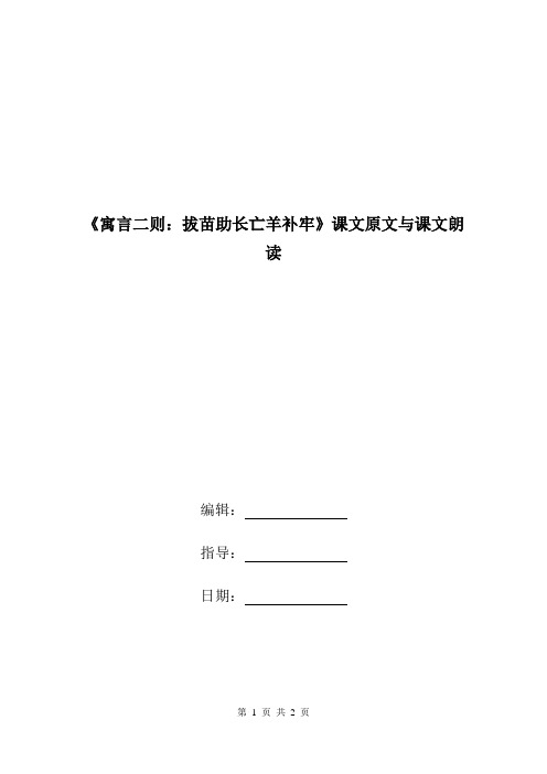 《寓言二则：拔苗助长亡羊补牢》课文原文与课文朗读.doc