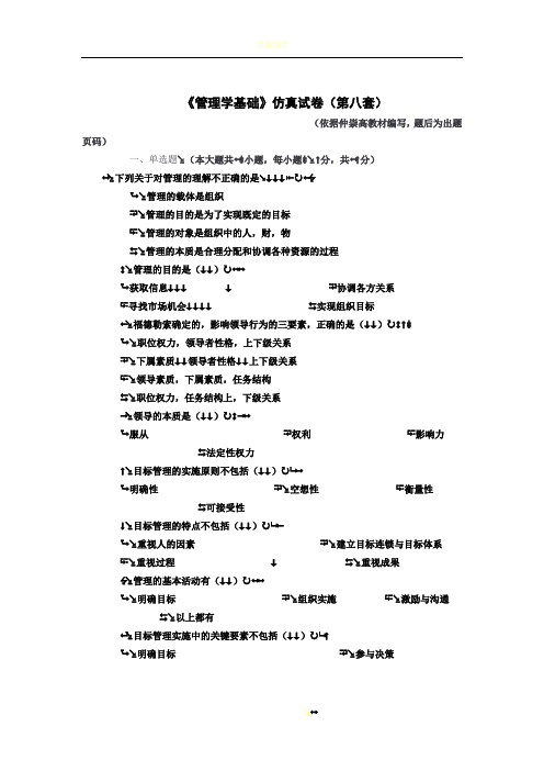 《管理学基础》仿真试卷(第十套)