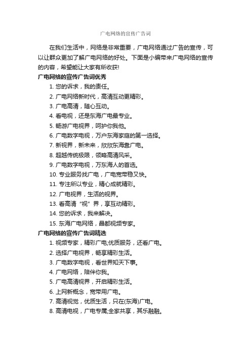 广电网络的宣传广告词_经典广告词_