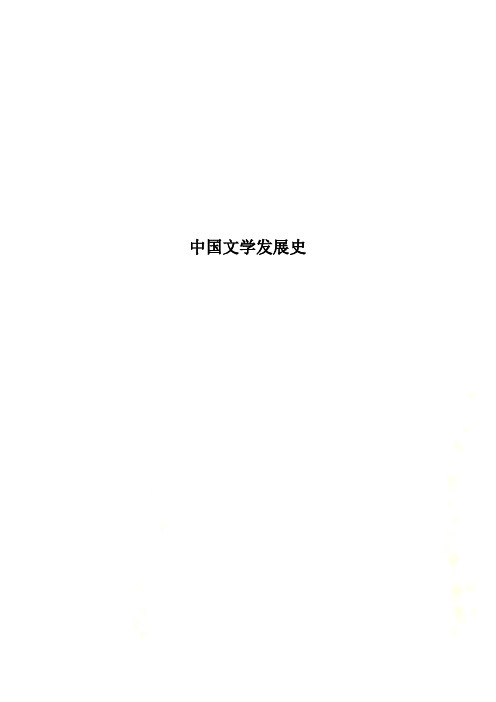 中国文学发展史