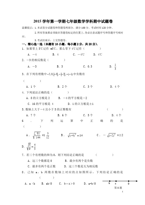 浙江省2015-2016学年七年级第一学期期中考试数学试卷