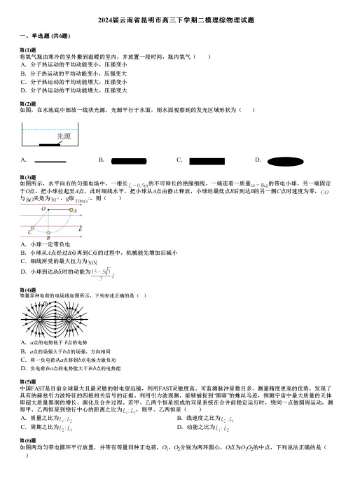 2024届云南省昆明市高三下学期二模理综物理试题