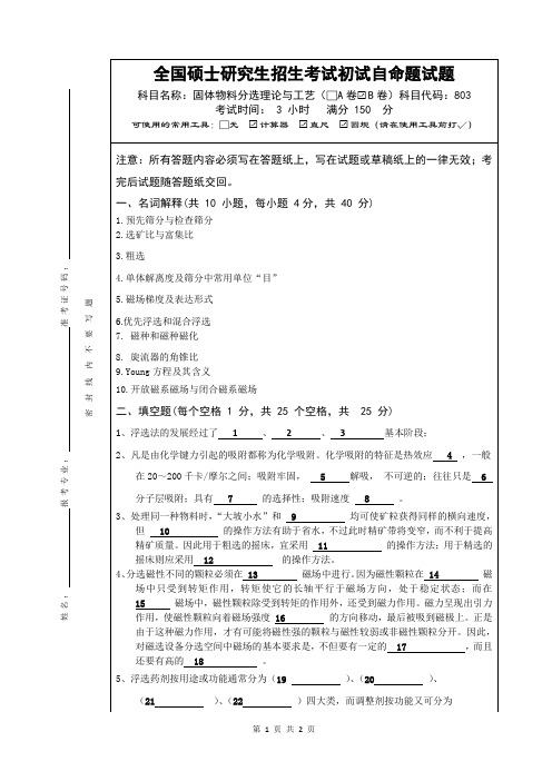 硕士研究生招生考试固体物料分选理论与工艺B卷