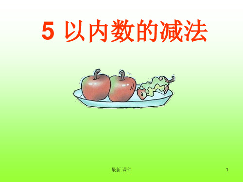 (方案)《5以内的减法》PPT课件.ppt
