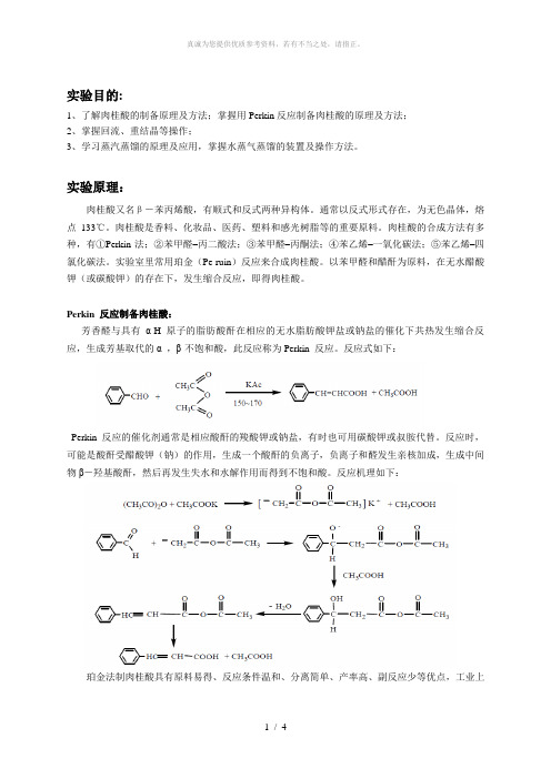 肉桂酸的合成