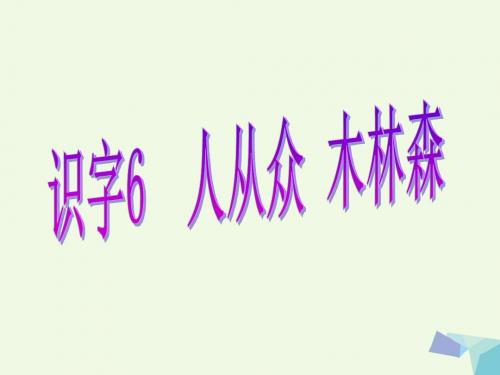 一年级语文下册识字6 PPT精品课件苏教版