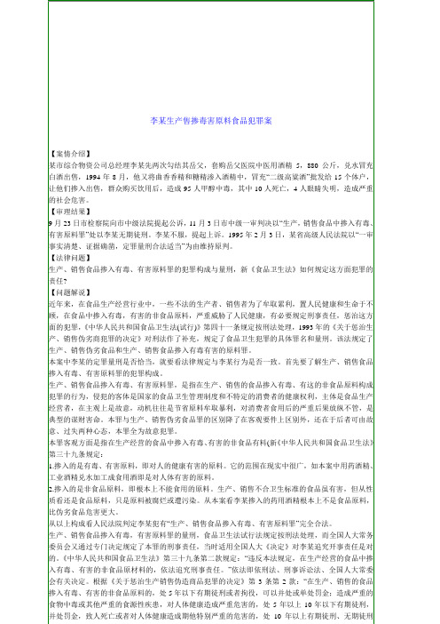 李某生产售掺毒害原料食品犯罪案