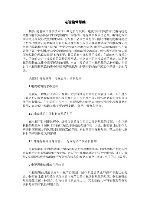 电视编辑思维