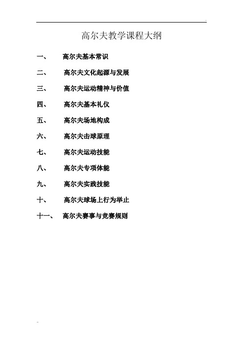 高尔夫教学课程大纲