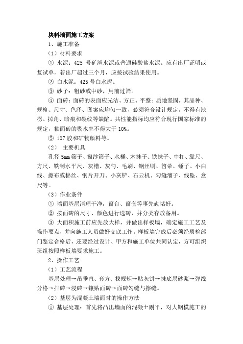 块料墙面施工方案