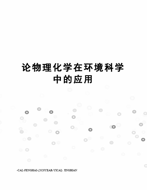 论物理化学在环境科学中的应用